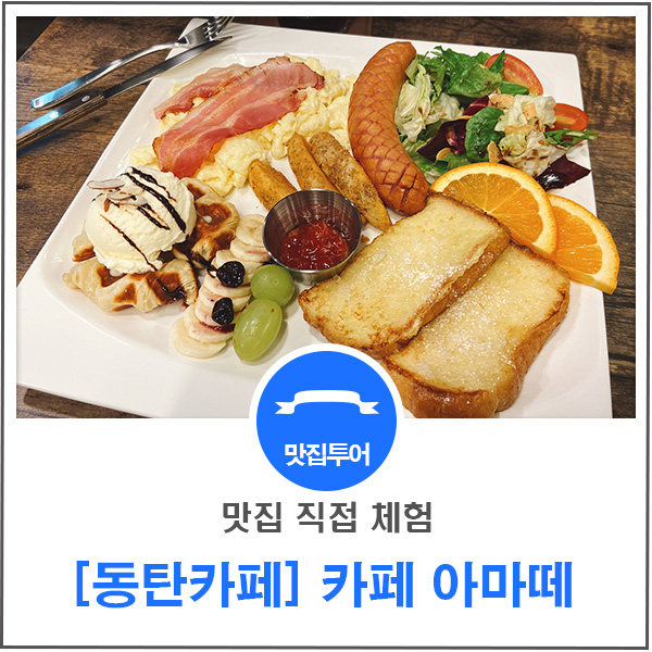 카페아마떼동탄 이미지