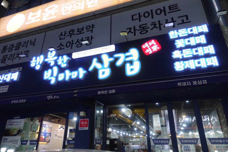 행복한빅마마삼겹 이미지