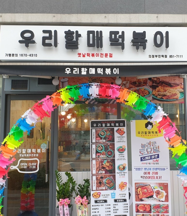 우리할매 떡볶이 민락점 이미지