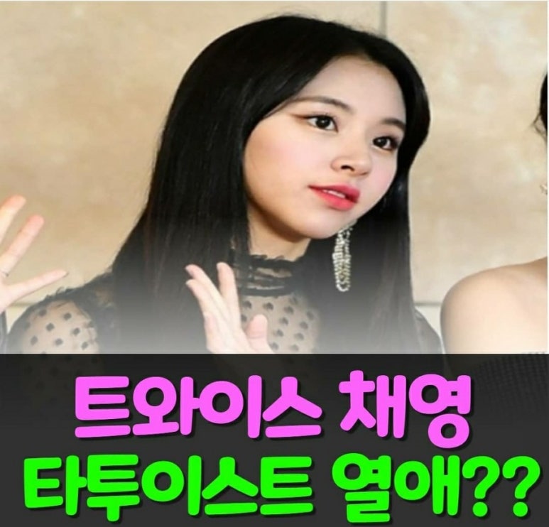 트와이스 채영, 타투 이스트 침화사 열애설 터진 사진들 : 네이버 블로그 트와이스 채영, 타투 이스트 침화사 열애설 터진 사진들 : 네이버 블로그