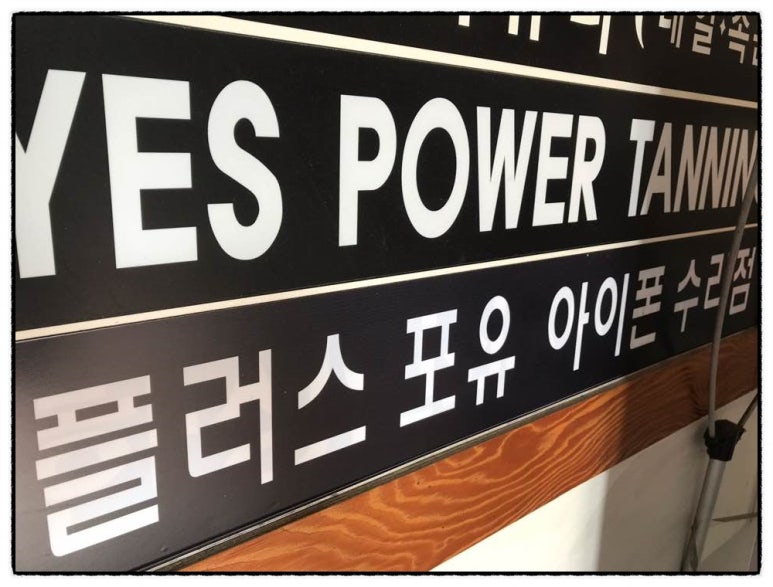 구로아이폰수리플러스포유 이미지