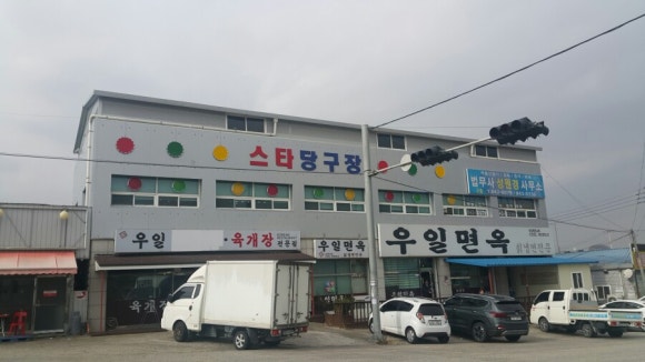 옥정당구장 이미지