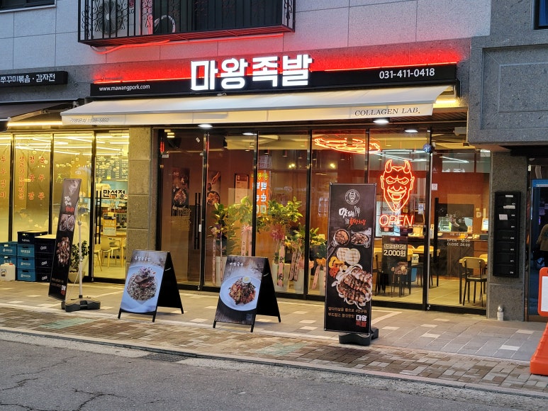 마왕족발시흥 이미지