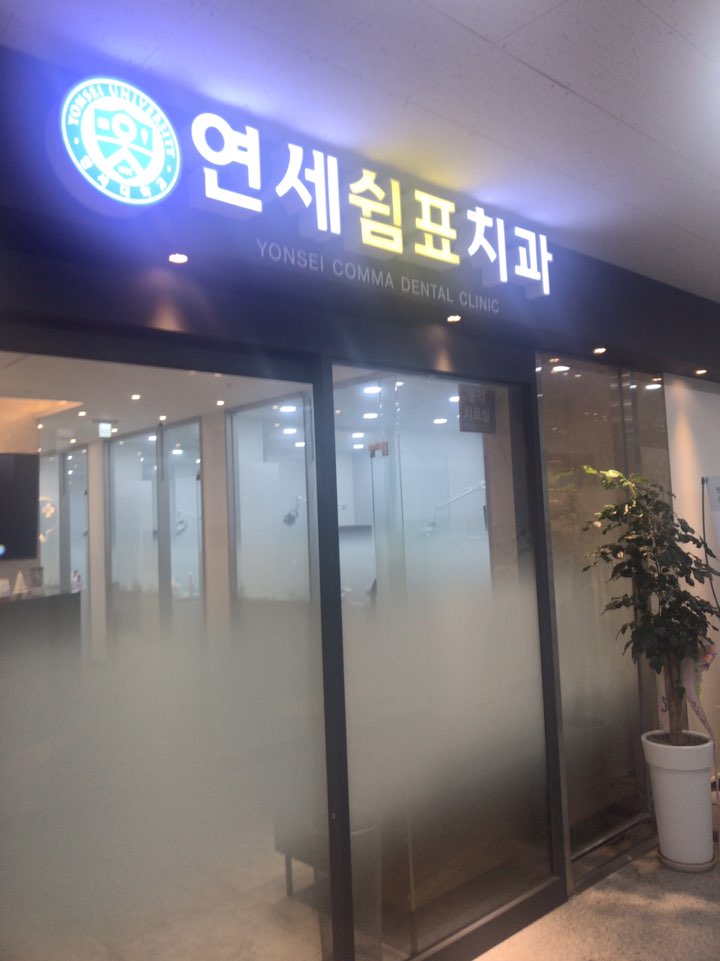 연세쉼표치과 이미지