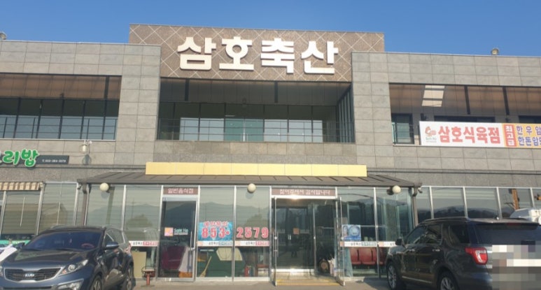 삼호축산 이미지