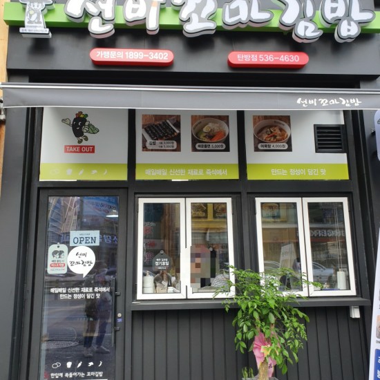 선비꼬마김밥 탄방점 이미지