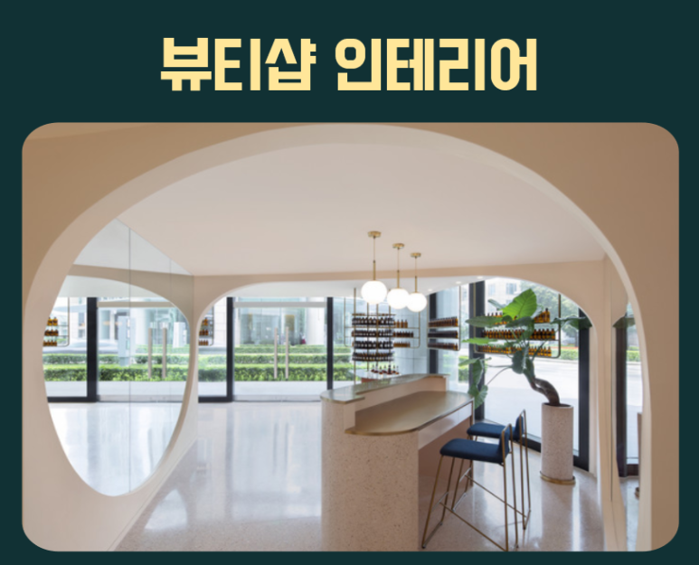 더아름다운뷰티샵 이미지