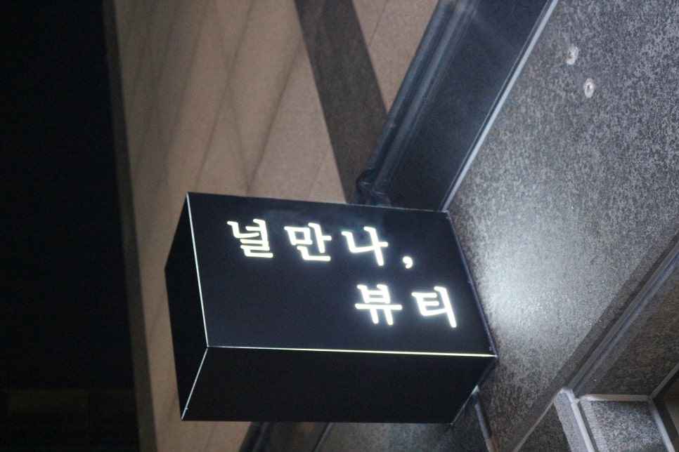 널만나뷰티 이미지