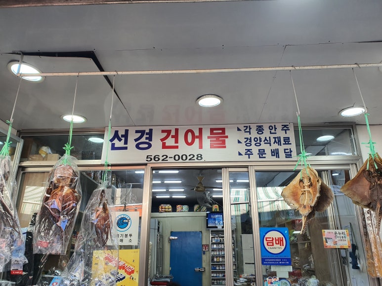 선경건어물 이미지