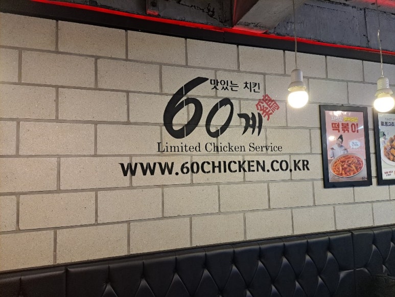60계 치킨 화곡점 이미지