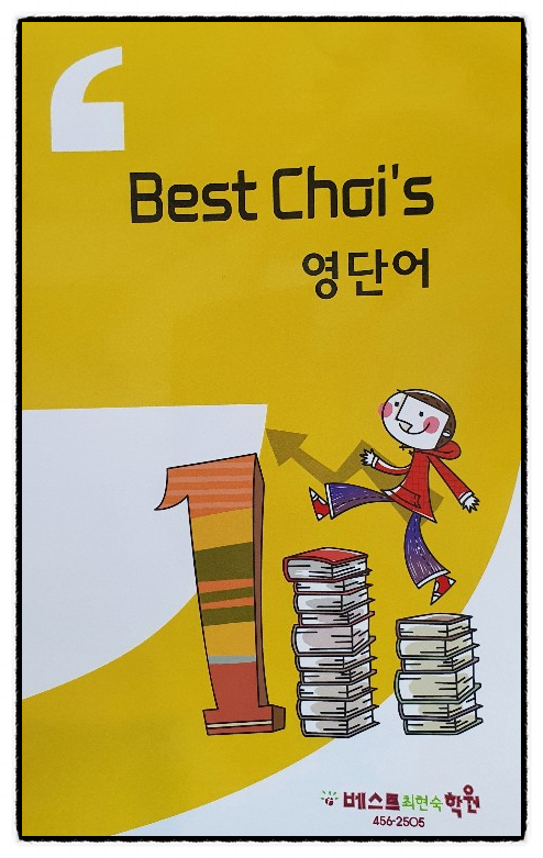 베스트최현숙학원 이미지