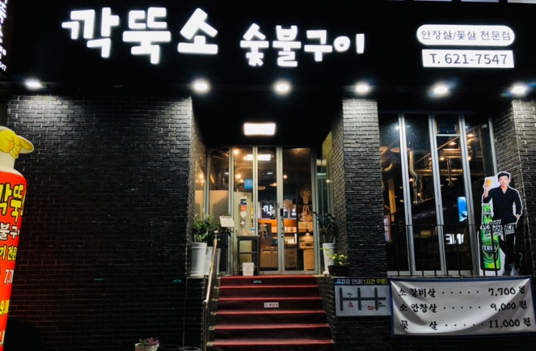 깍뚝숯불구이 이미지