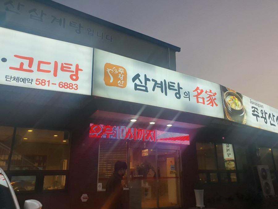 주왕산삼계탕본점 이미지