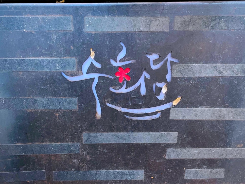 수화담 이미지