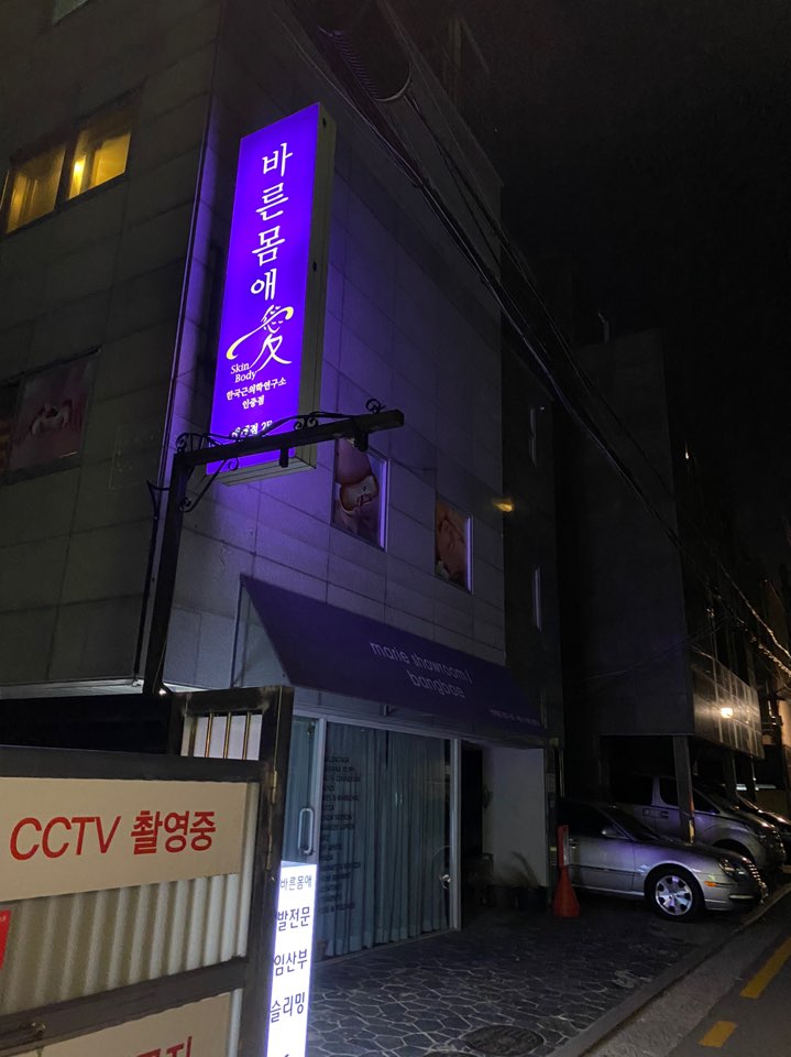 한국바른체형연구소 이미지