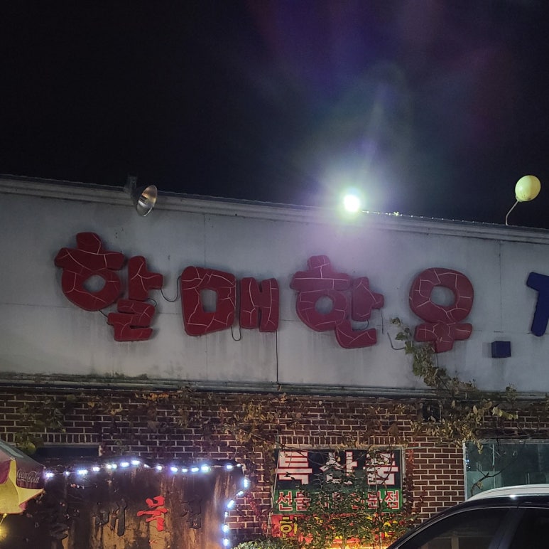 복수할매한우 이미지