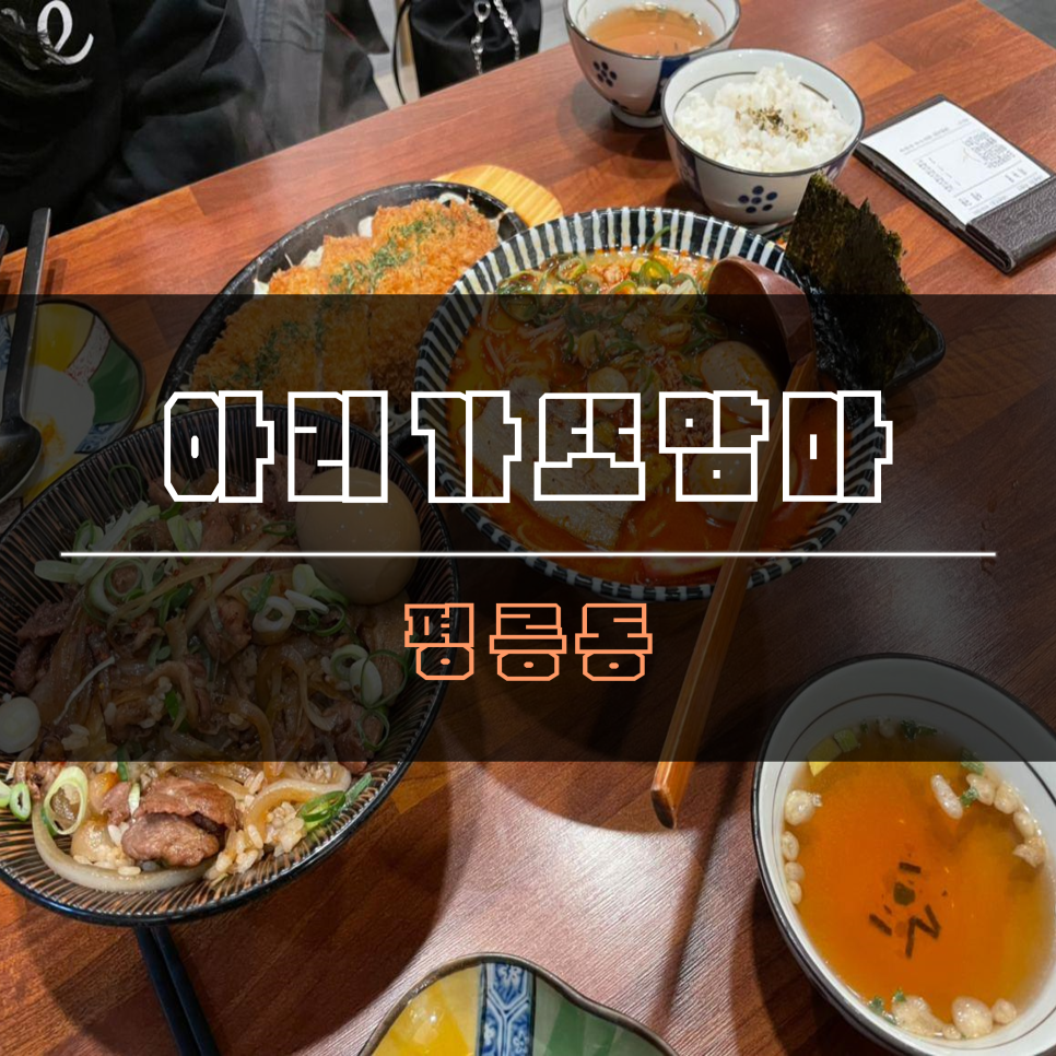 아리가또맘마동해평릉점 이미지