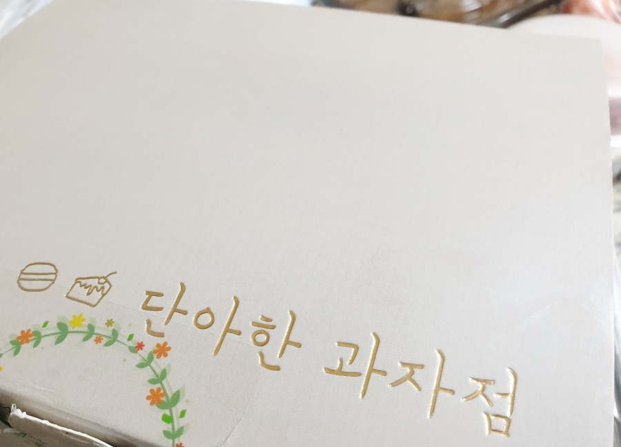 단아한과자점 이미지