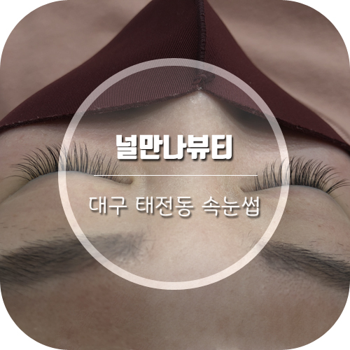 널만나뷰티 이미지