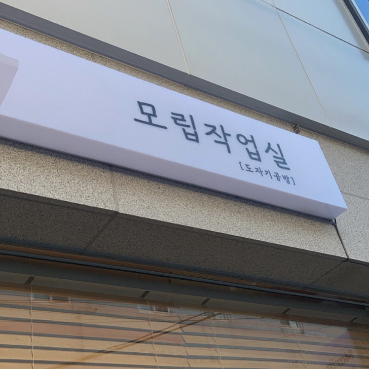모립작업실 이미지
