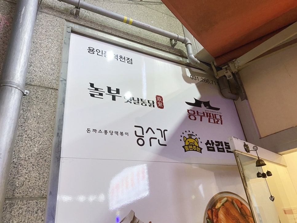 옛날통닭&흥부찜닭&삼겹본능 이미지