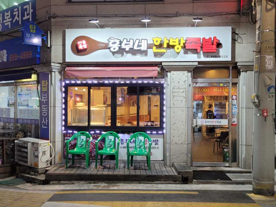 흥부네한방족발 이미지