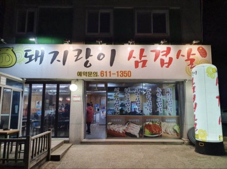 돼지랑이삼겹살 이미지