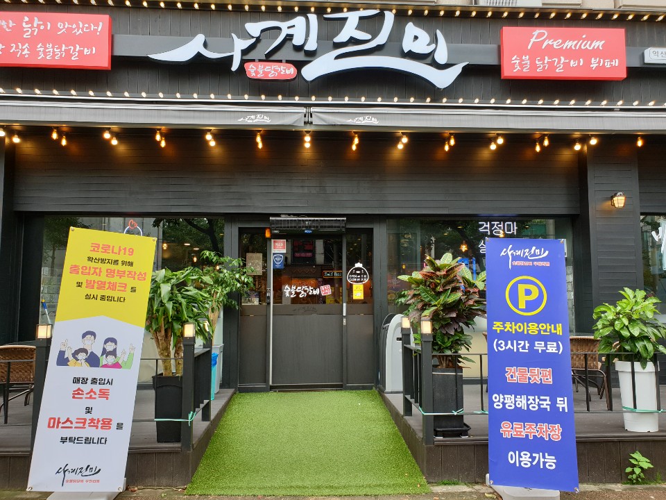 진미닭갈비 이미지
