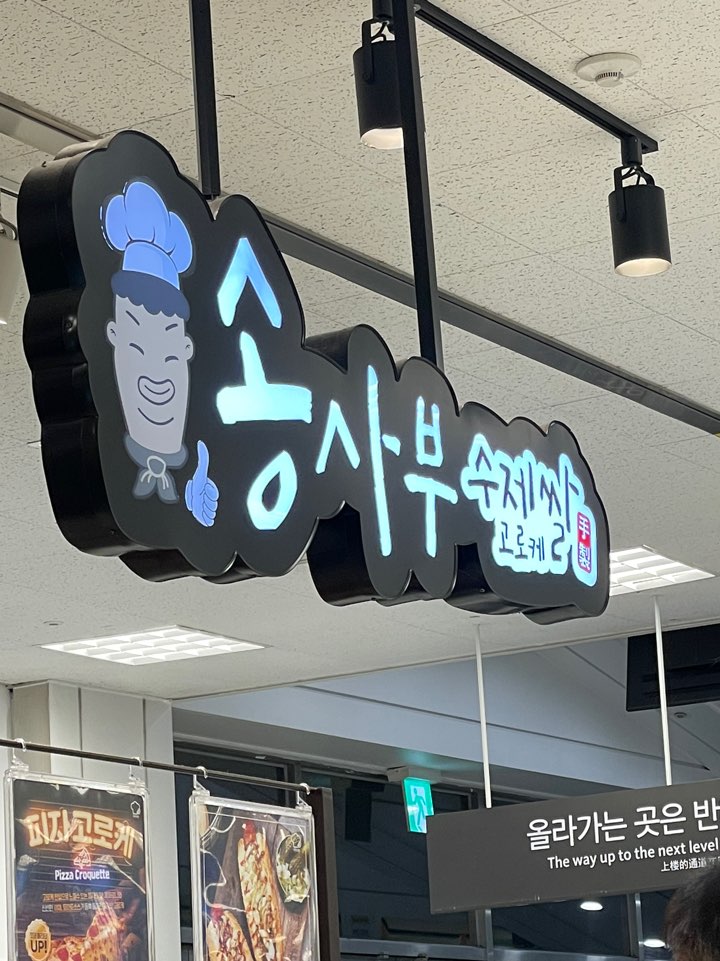 송사부수제쌀고로케월배 이미지