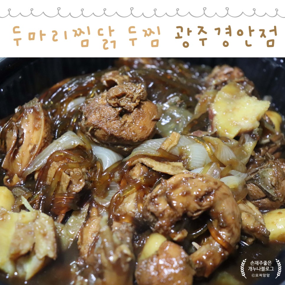 두마리찜닭두찜광주 이미지