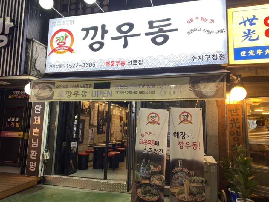 깡우동 용인수지구청점 이미지