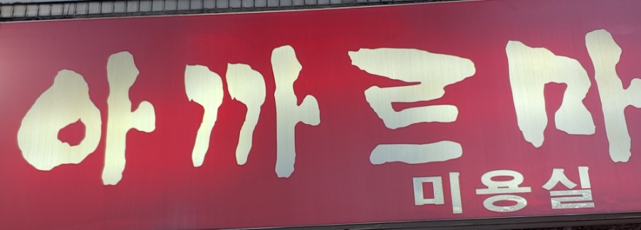 아까르마 이미지