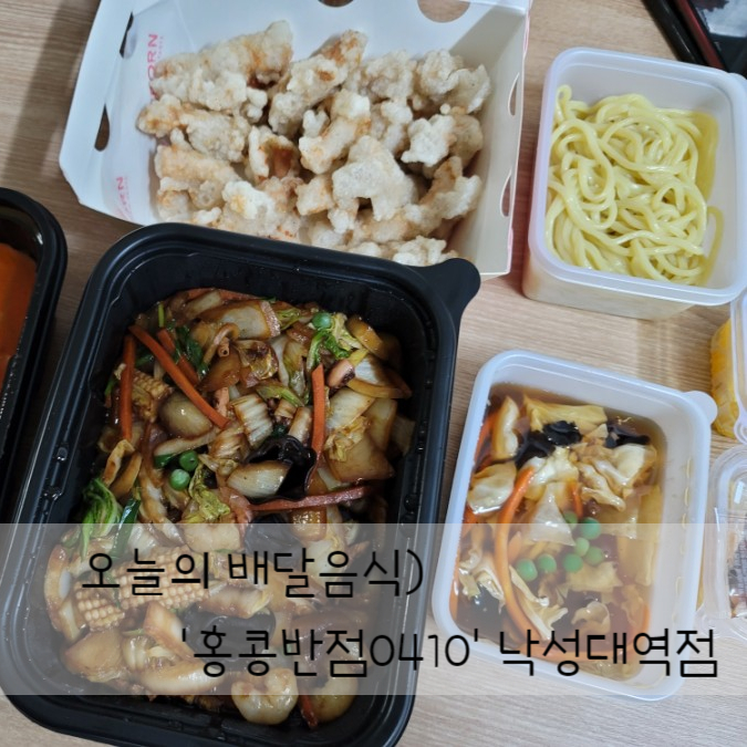 홍콩반점0410낙성대역점 이미지