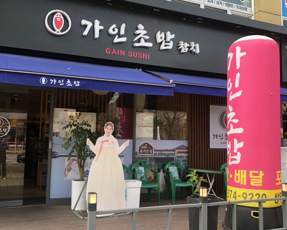 가인초밥 이미지