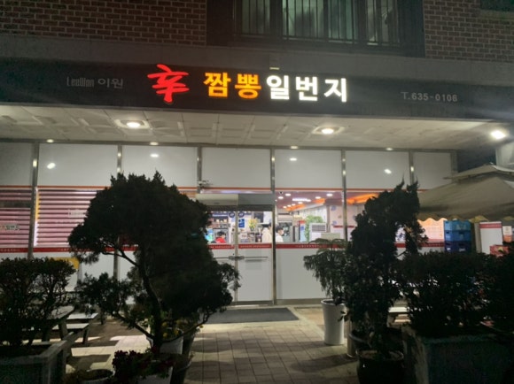 신짬뽕일번지 이미지