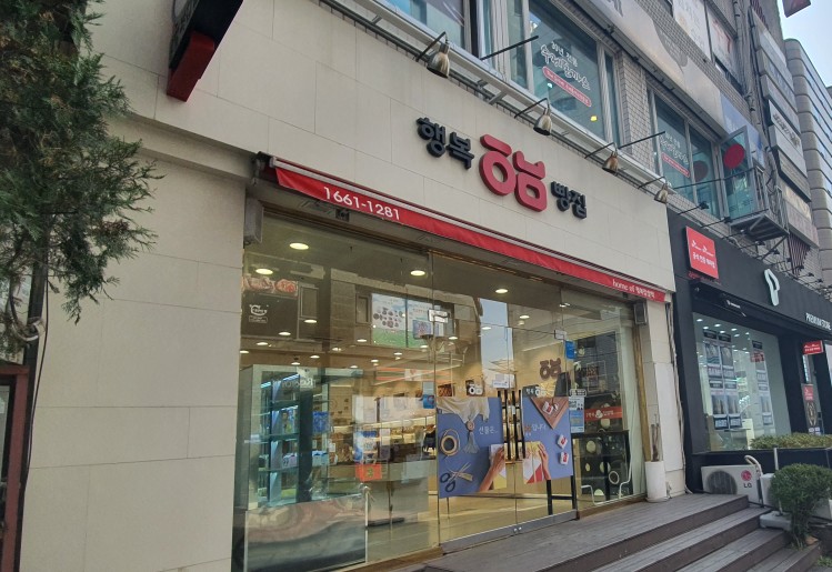행복빵집 중앙공원점 이미지