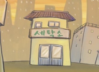 아름다운세탁소 이미지