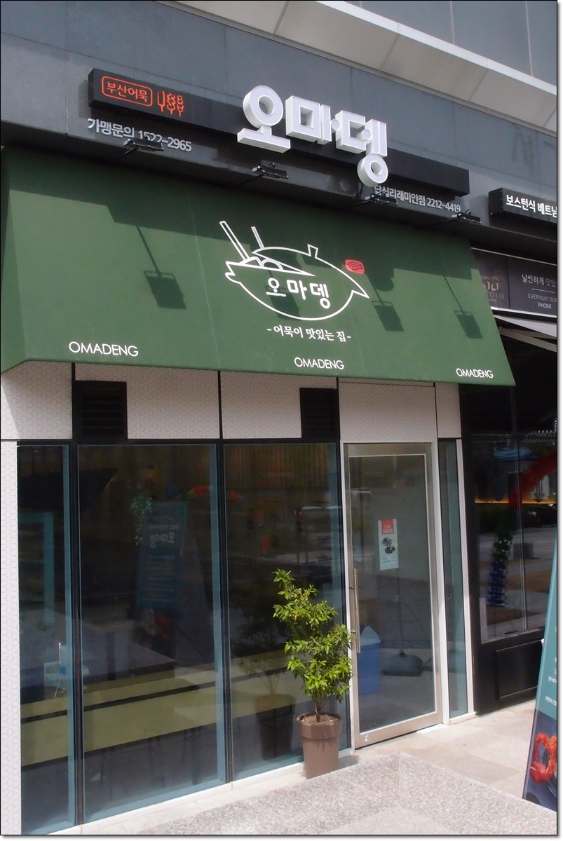 오마뎅답십리점 이미지
