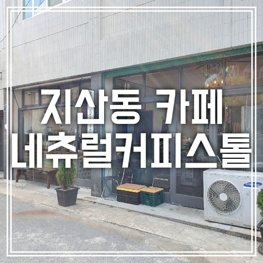 네츄럴커피스톨 이미지