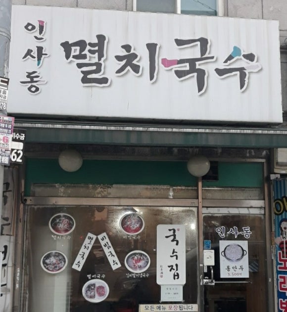 인사동멸치국수 이미지