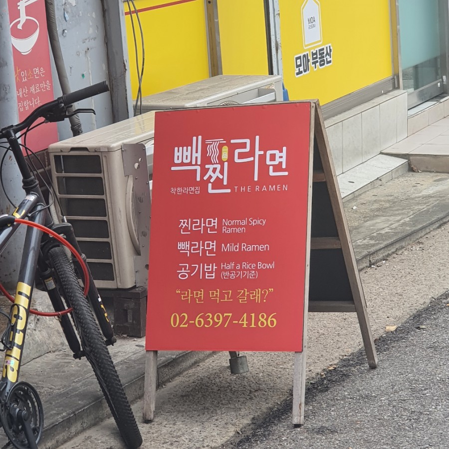 빽찐라면 이미지