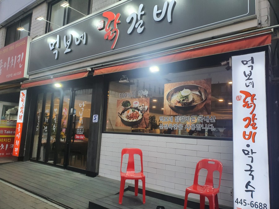 먹보네닭갈비 이미지