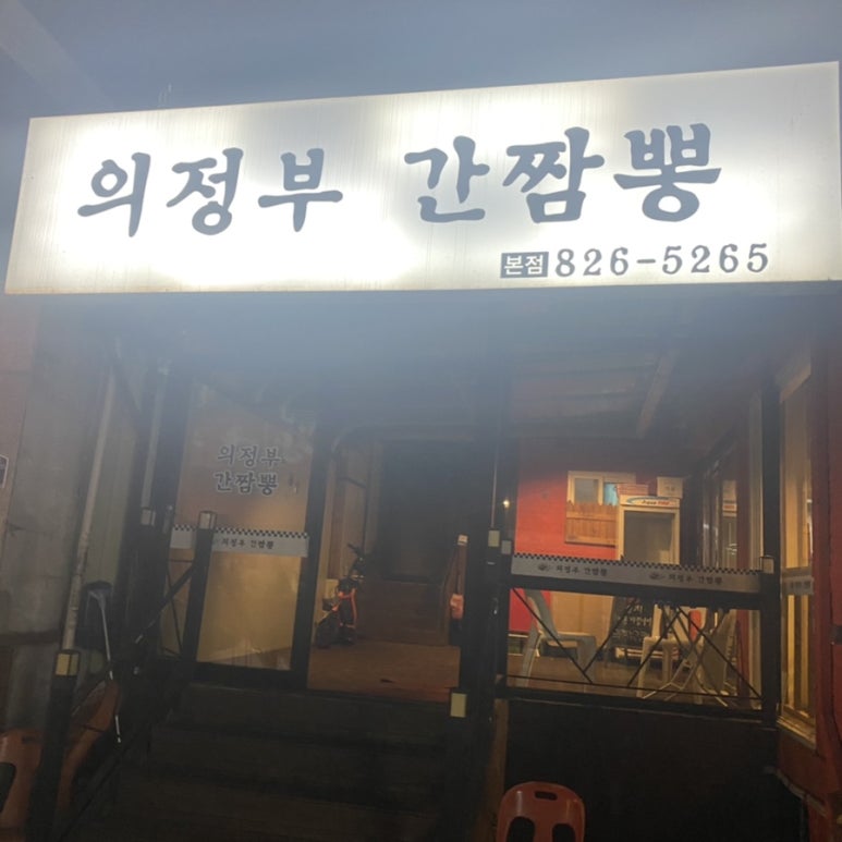 의정부간짬뽕 이미지