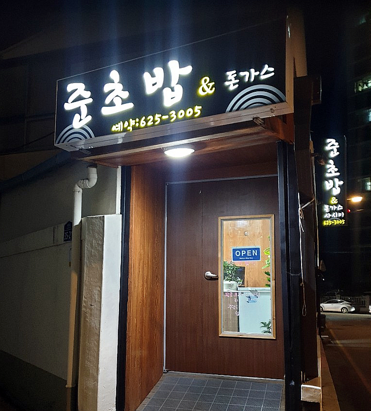 준초밥 이미지