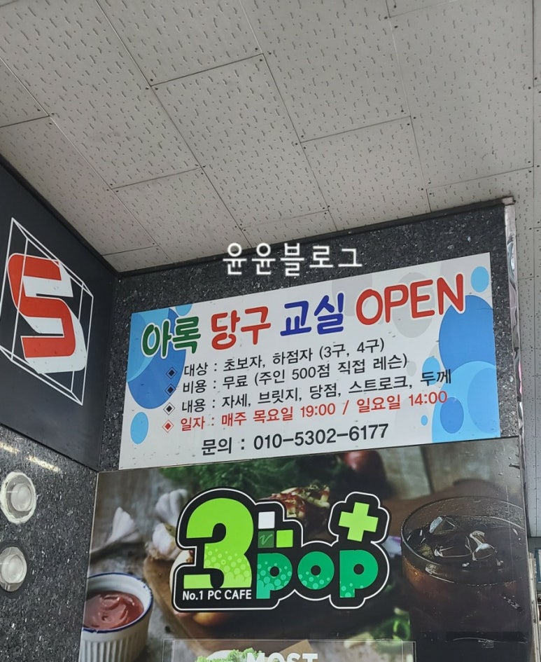 아록당구타운 이미지