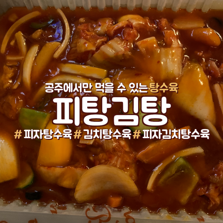피탕김탕 이미지