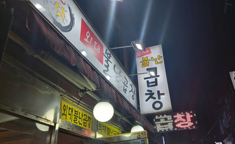 불난곱창 이미지