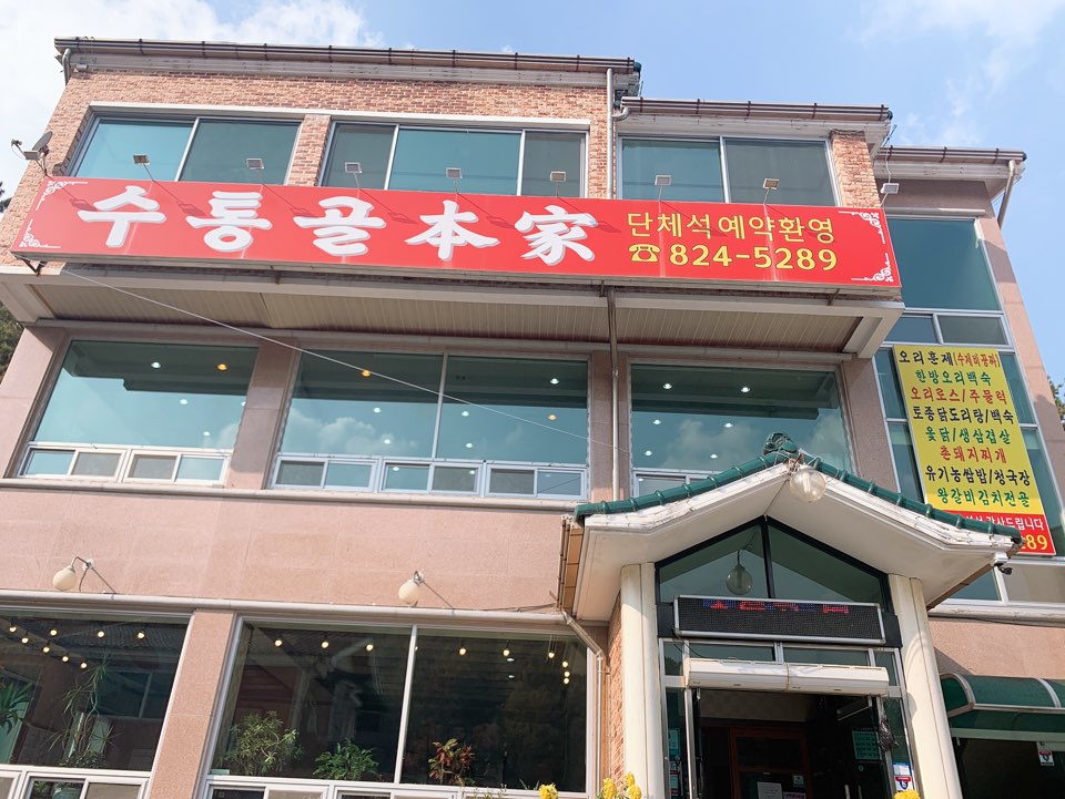 수통골본가 이미지