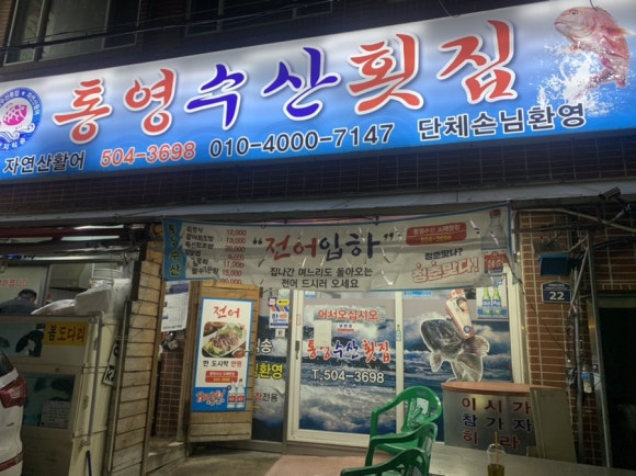 통영수산횟집 이미지