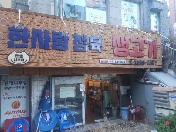 한사랑 정육 이미지